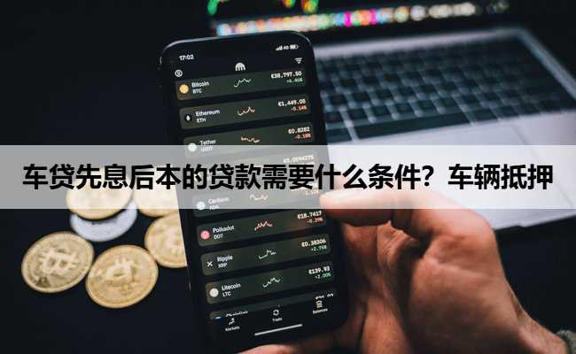 车贷先息后本的贷款需要什么条件？车辆抵押