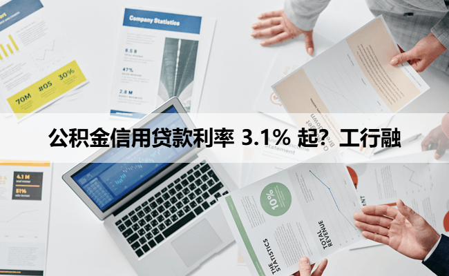 公积金信用贷款利率 3.1% 起？工行融