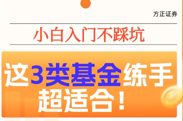 小白在方正证券开户能买哪些基金