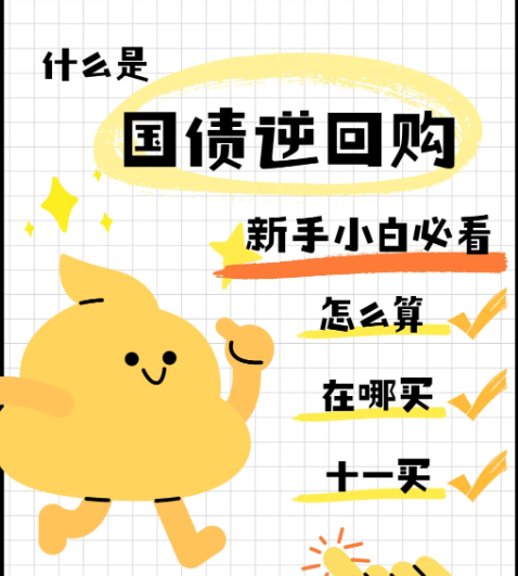 国海证券超全国债逆回购攻略这不就来了！