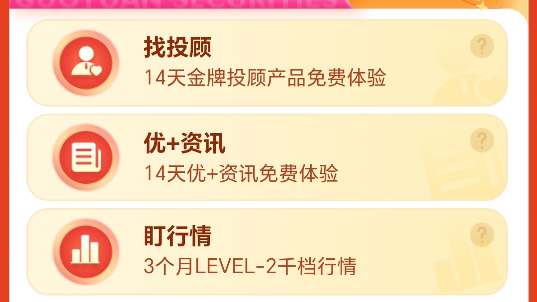 开户享福利！国元证券新用户线上开户专属指南​