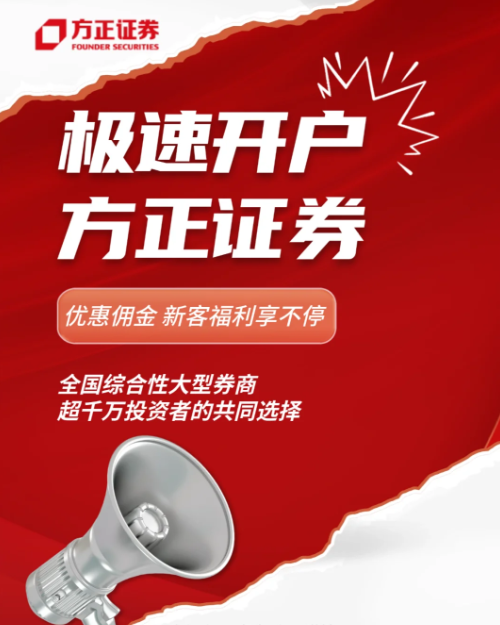 方正证券线上极速开户，新客专享