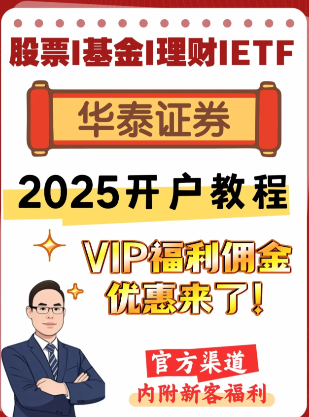 2025华泰证券开户教程来了，内附新客福利！
