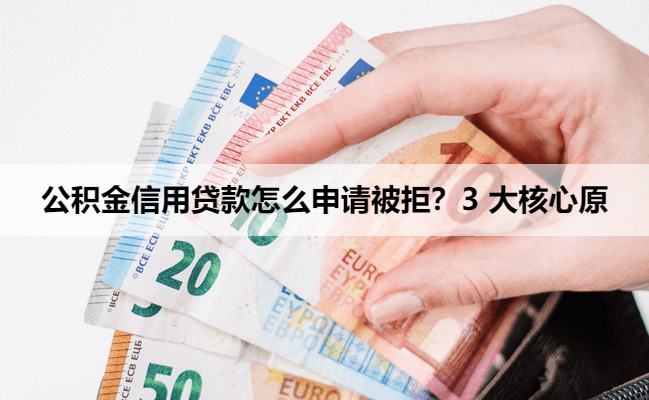 公积金信用贷款怎么申请被拒?3 大核心原