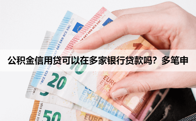 公积金信用贷可以在多家银行贷款吗？多笔申请规则说明