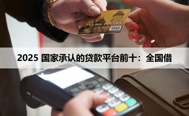 2025 国家承认的贷款平台前十：全国借