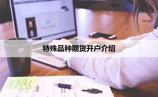 特殊品种期货开户介绍