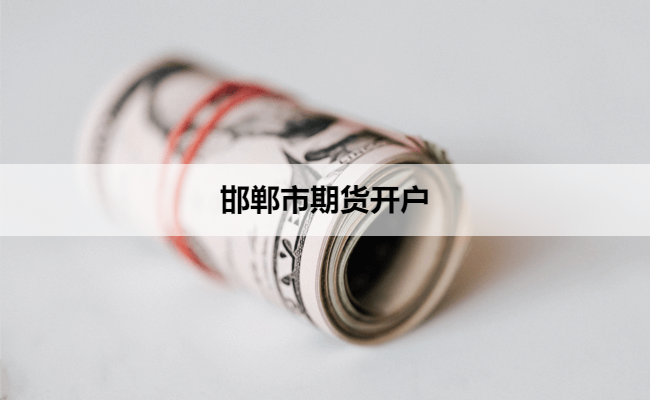 邯郸市期货开户