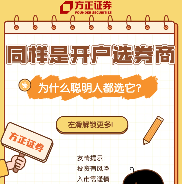 开户选对券商，方正证券很安心！