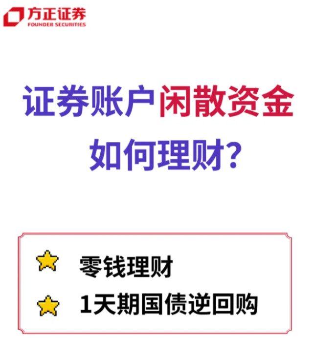 证券闲钱别躺平!方正证券余额理财攻略来啦