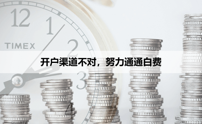 2025最新：期货开户终极指南：三步锁定AA级期货公司渠道，手续费立省90%！（特惠佣金）