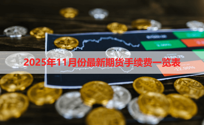 2025年11月份最新期货手续费一览表