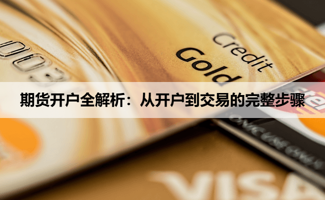 期货开户全解析：从开户到交易的完整步骤