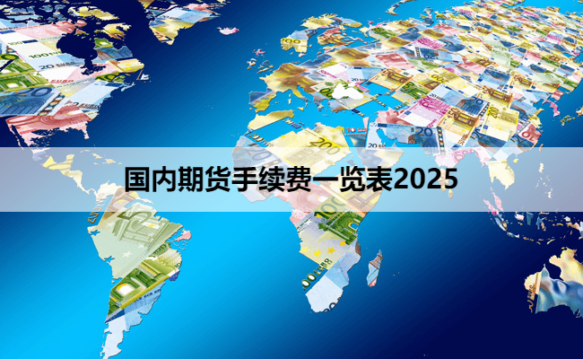国内期货手续费一览表2025