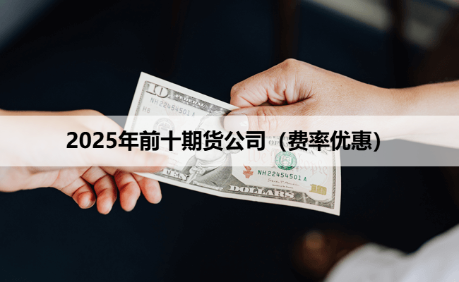 2025年前十期货公司（费率优惠）