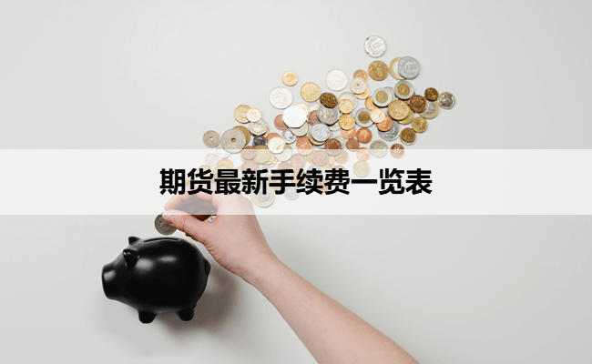 期货最新手续费一览表
