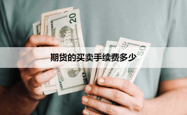 期货的买卖手续费多少