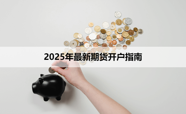 2025年最新期货开户指南