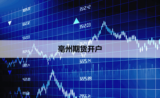 亳州期货开户