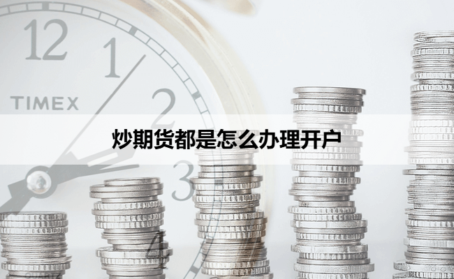 炒期货都是怎么办理开户