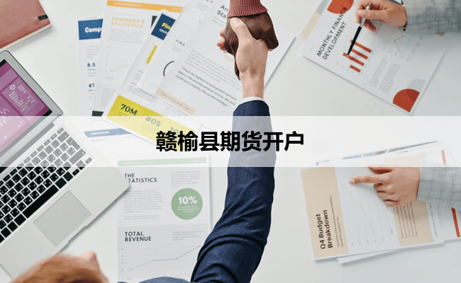 赣榆县期货开户