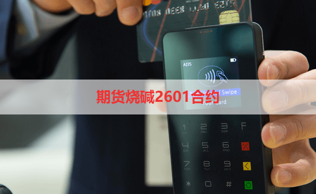 期货烧碱2601合约