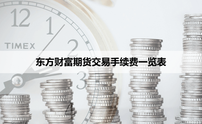 东方财富期货交易手续费一览表