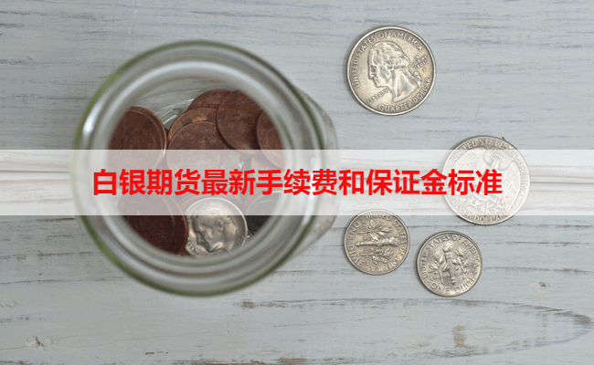 白银期货最新手续费和保证金标准