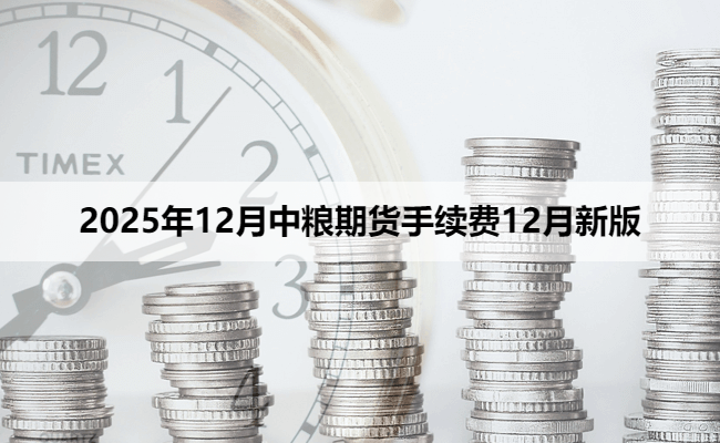 2025年12月中粮期货手续费12月新版
