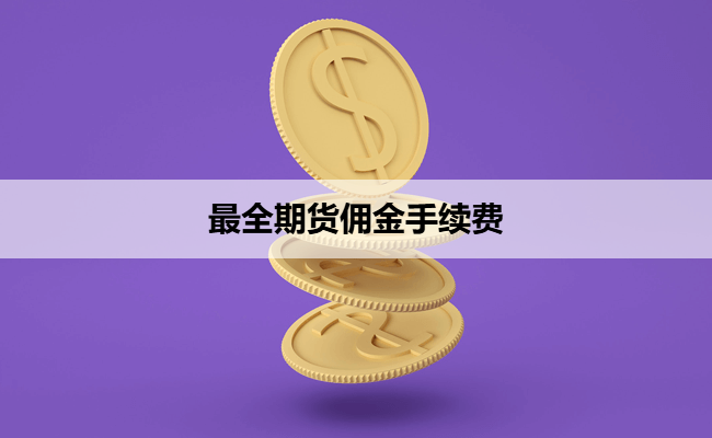 最全期货佣金手续费