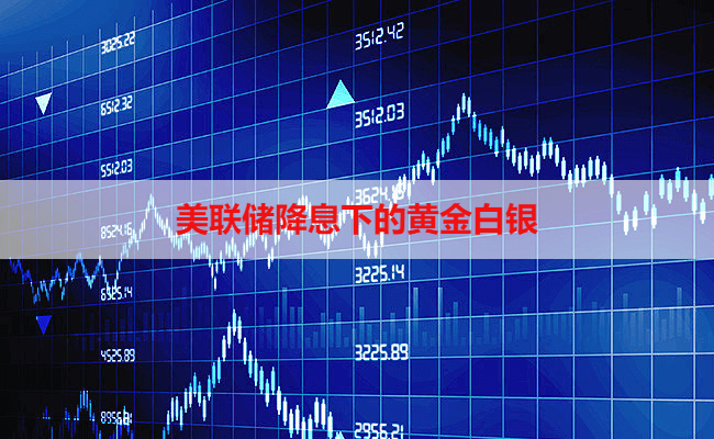 美联储降息下的黄金白银
