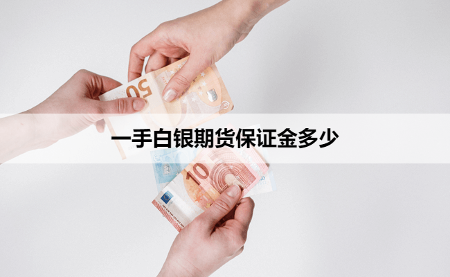 一手白银期货保证金多少