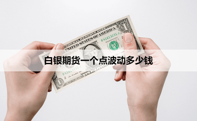 白银期货一个点波动多少钱