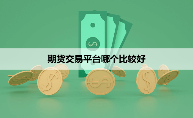期货交易平台哪个比较好
