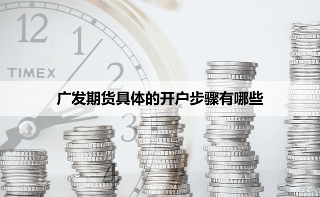 广发期货具体的开户步骤有哪些