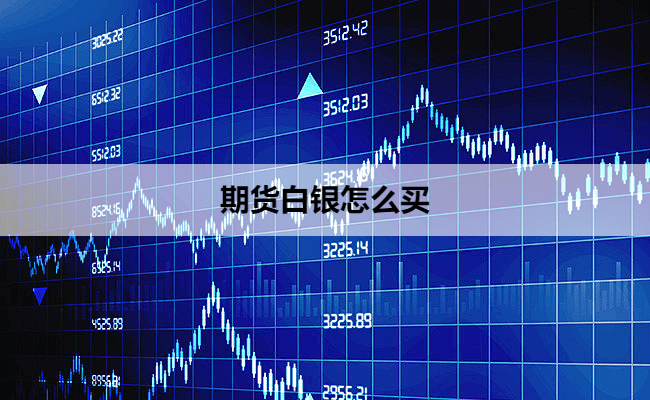 期货白银怎么买