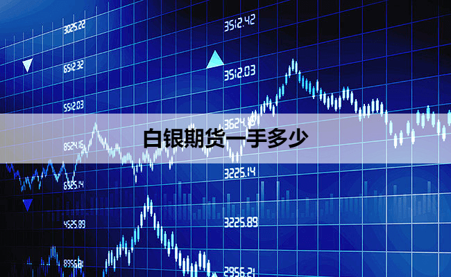 白银期货一手多少