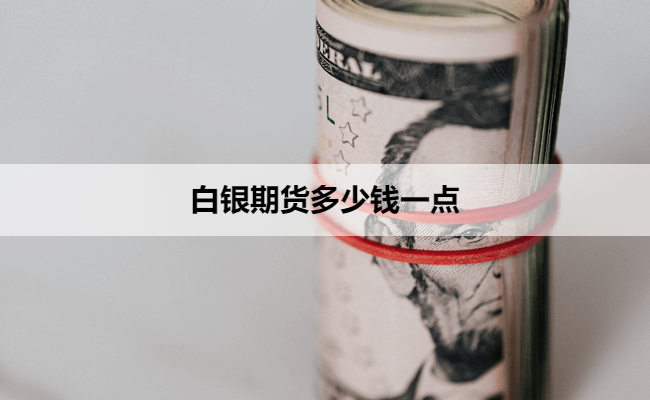 白银期货多少钱一点