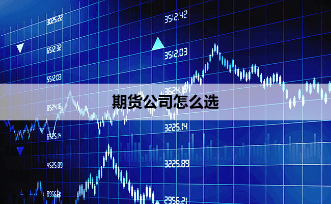 期货公司怎么选