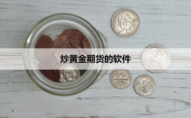 炒黄金期货的软件