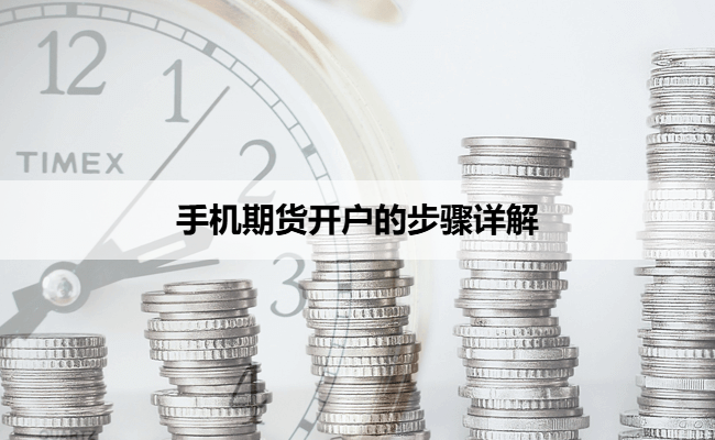 手机期货开户的步骤详解