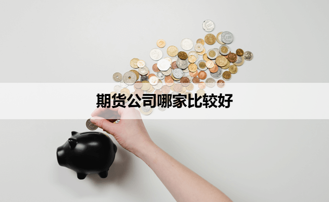 期货公司哪家比较好