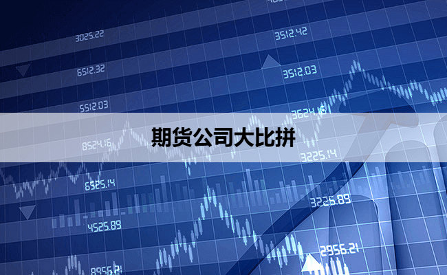期货公司大比拼