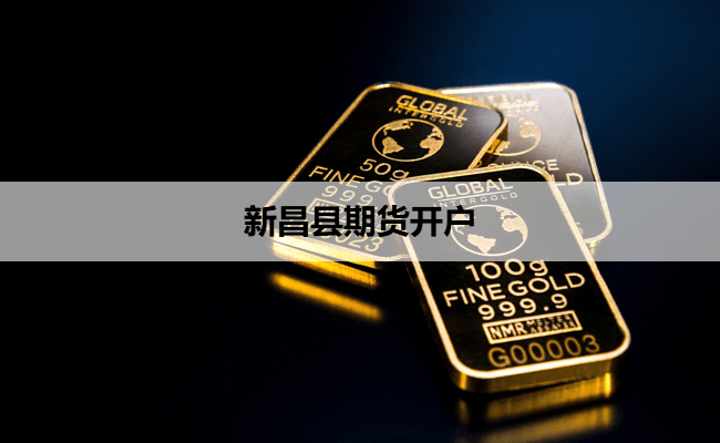 新昌县期货开户