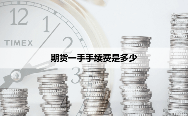 期货一手手续费是多少