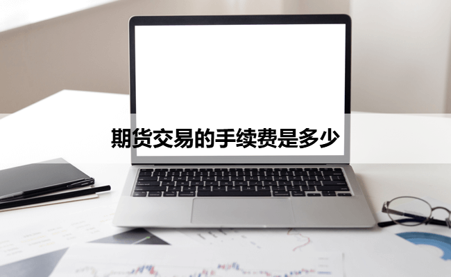 期货交易的手续费是多少