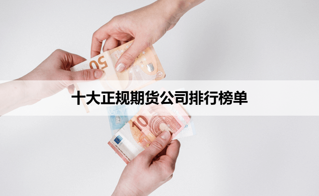 十大正规期货公司排行榜单