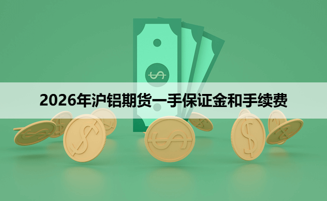 2026年沪铝期货一手保证金和手续费