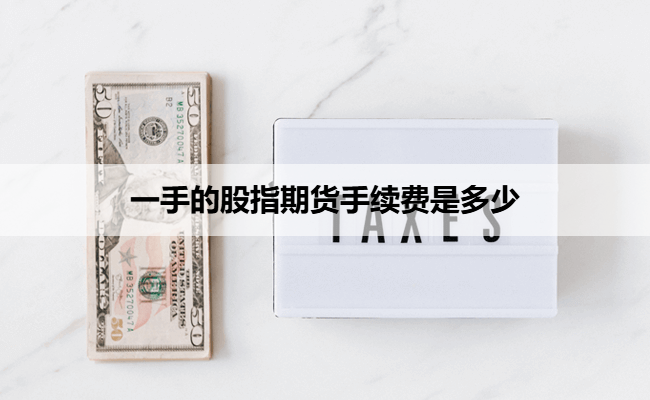 一手的股指期货手续费是多少