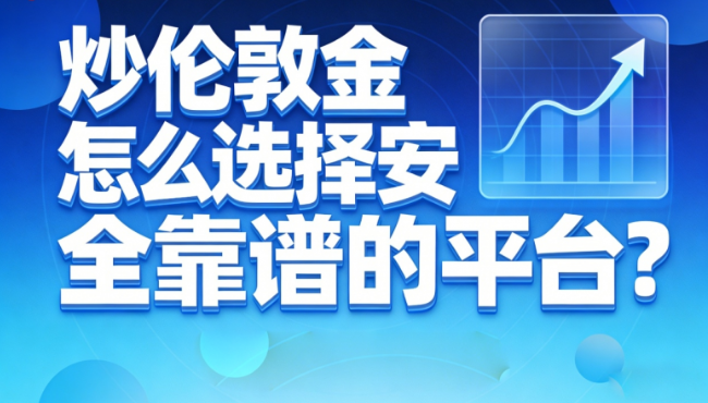 炒伦敦金选择哪个平台是最好的选择？